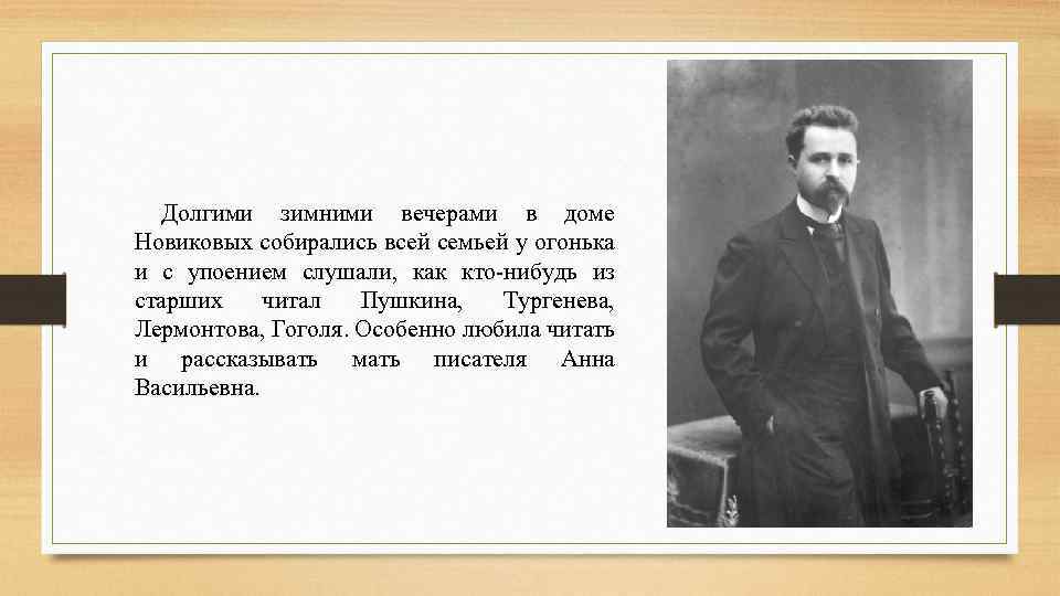 Долгими зимними вечерами в доме Новиковых собирались всей семьей у огонька и с упоением