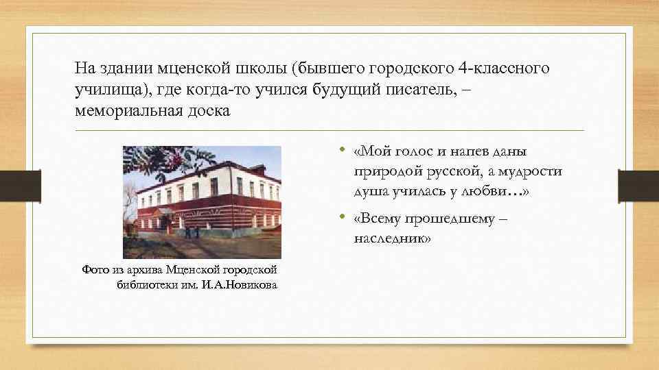 На здании мценской школы (бывшего городского 4 классного училища), где когда то учился будущий