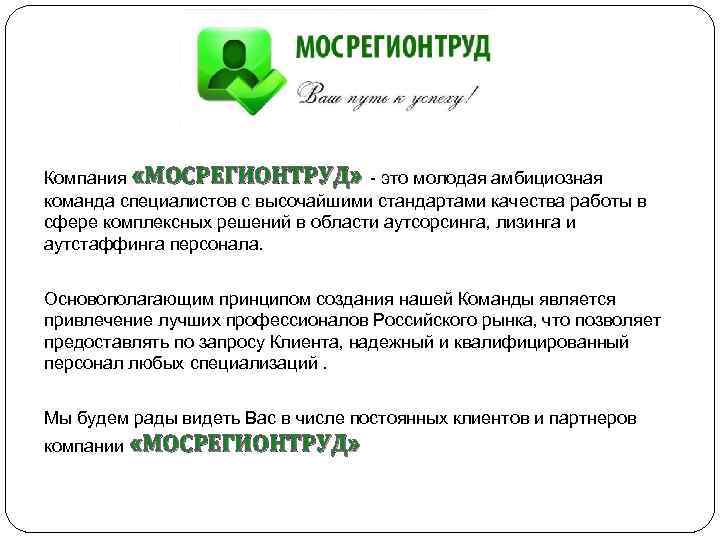 Компания «МОСРЕГИОНТРУД» - это молодая амбициозная команда специалистов с высочайшими стандартами качества работы в