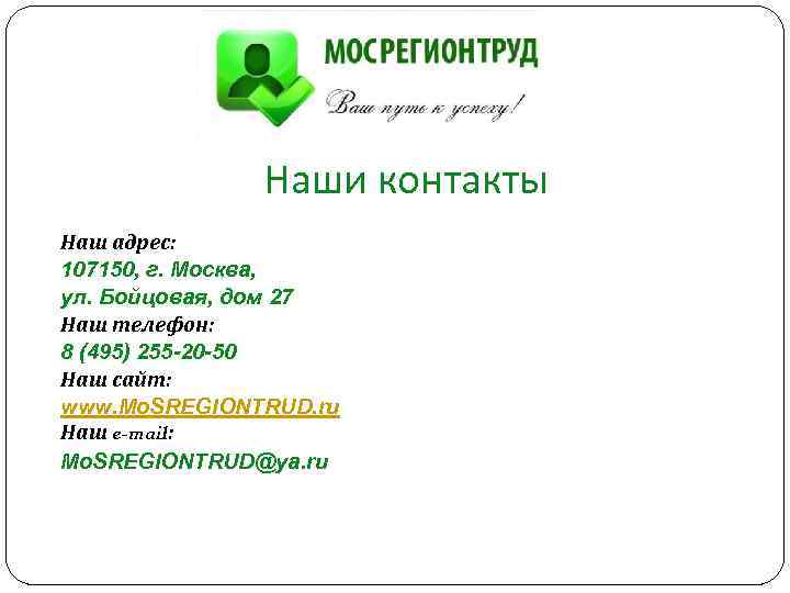 Наши контакты Наш адрес: 107150, г. Москва, ул. Бойцовая, дом 27 Наш телефон: 8