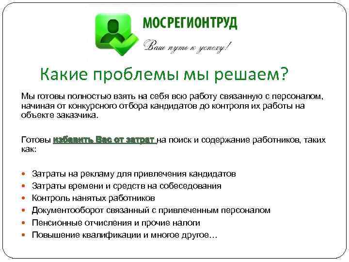 Какие проблемы мы решаем? Мы готовы полностью взять на себя всю работу связанную с