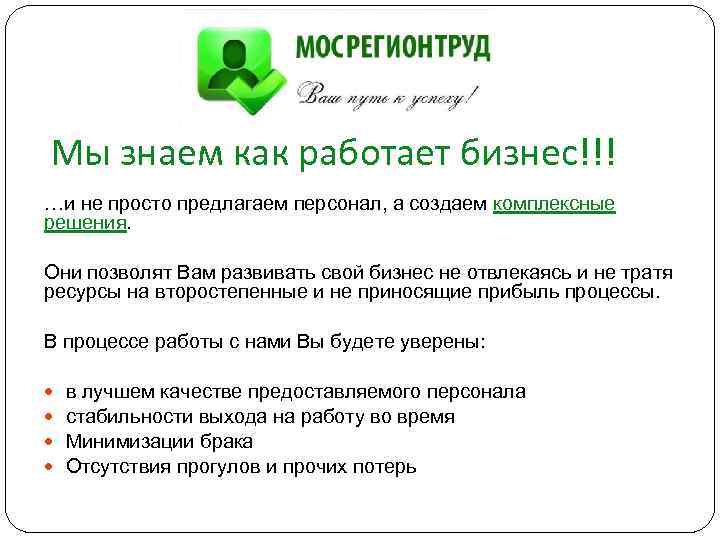 Мы знаем как работает бизнес!!! …и не просто предлагаем персонал, а создаем комплексные решения.