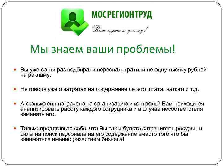 Мы знаем ваши проблемы! Вы уже сотни раз подбирали персонал, тратили не одну тысячу