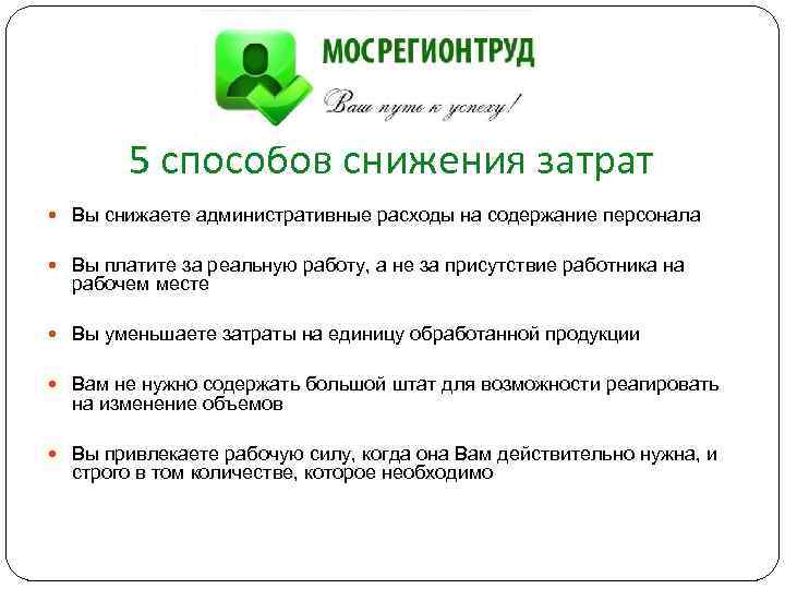 5 способов снижения затрат Вы снижаете административные расходы на содержание персонала Вы платите за