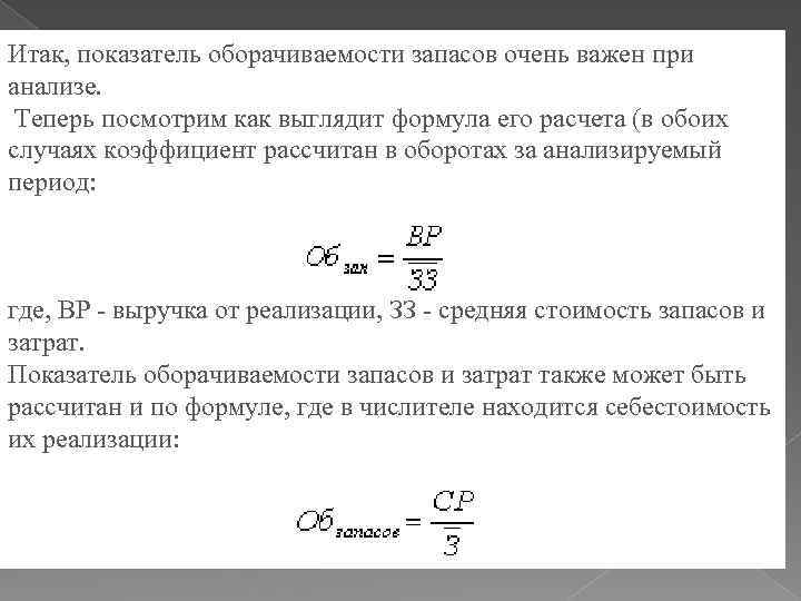 Формула оборачиваемости. Оборачиваемость склада автомобилей формула. Коэффициент оборота запасов формула. Оборот запасов материалов формула. Период оборачиваемости запасов формула.