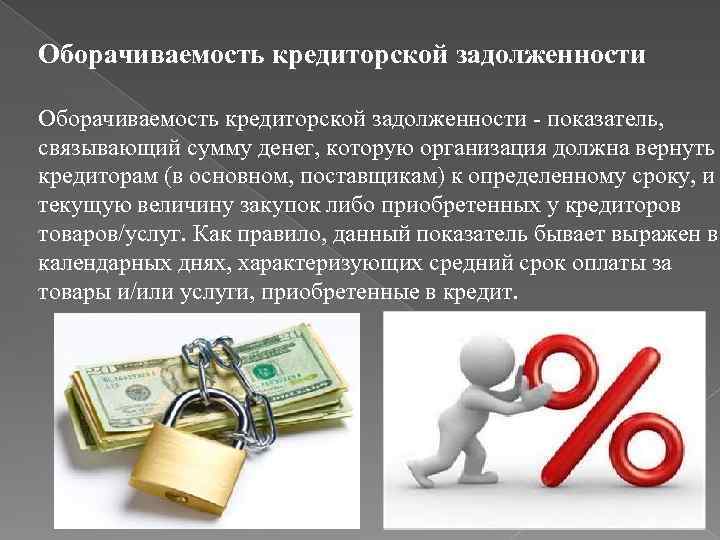 Оборачиваемость это. Виды кредиторской задолженности. Оборачиваемость кредиторской задолженности. Кредиторская задолженность относится к группе. Оборачиваемость денег.