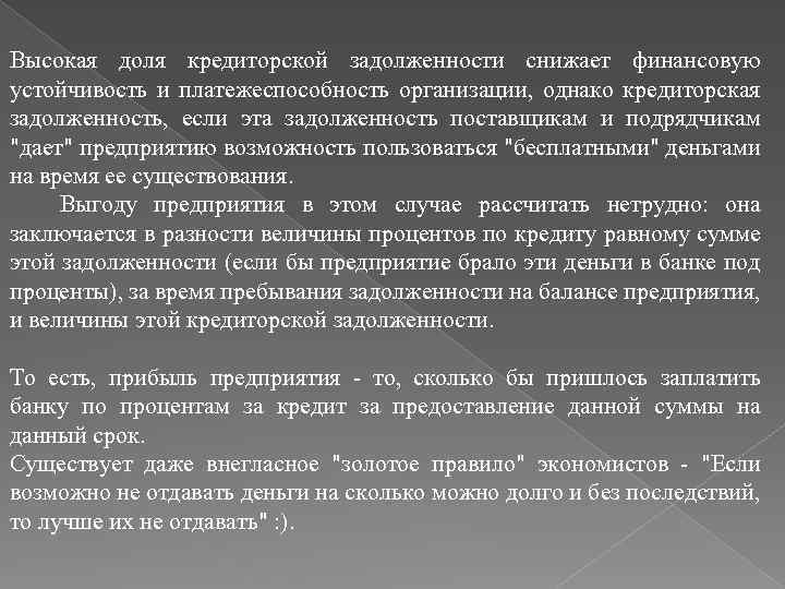 Высокая доля кредиторской задолженности снижает финансовую устойчивость и платежеспособность организации, однако кредиторская задолженность, если