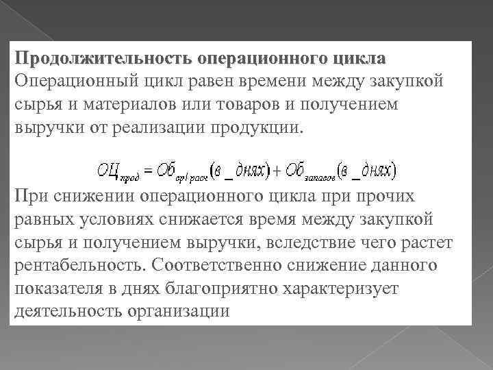 Продолжительность операционного цикла Операционный цикл равен времени между закупкой сырья и материалов или товаров