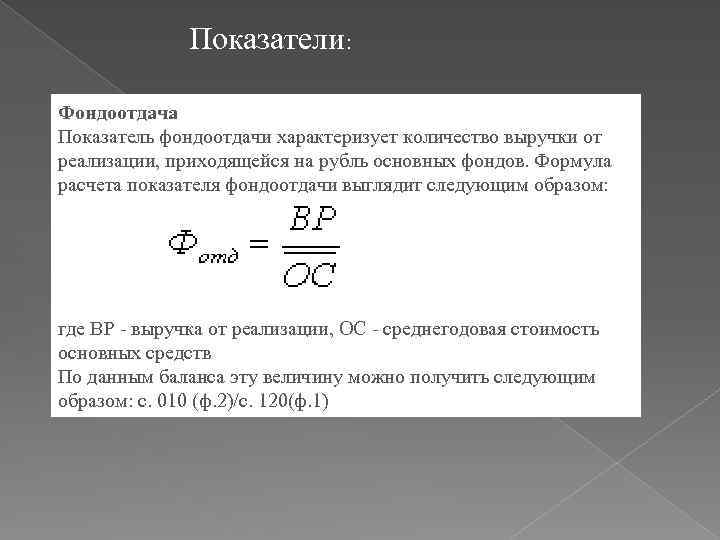 Основные показатели фондоотдачи. Показатель фондоотдачи характеризует тест с ответами.