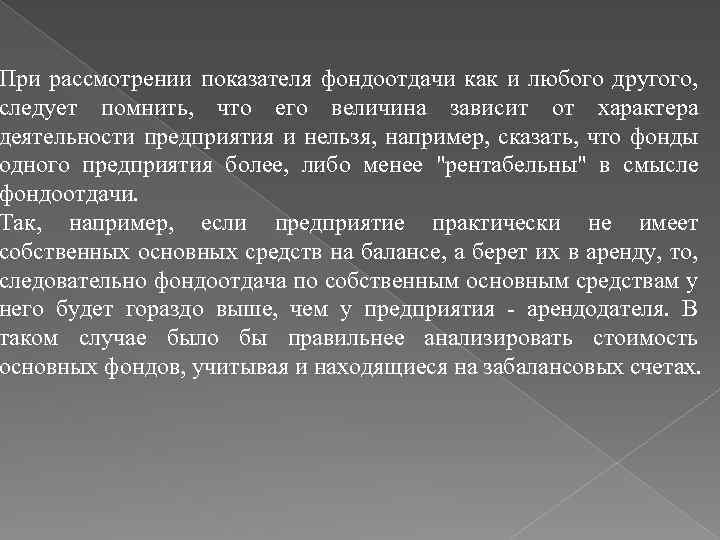 При рассмотрении показателя фондоотдачи как и любого другого, следует помнить, что его величина зависит