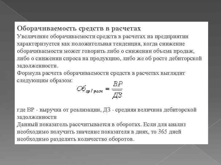 Оборачиваемость это. Оборачиваемость в днях формула. Оборачиваемость средств в расчетах. Показатели (коэффициенты) оборачиваемости средств в расчётах.. Средняя оборачиваемость товара формула.