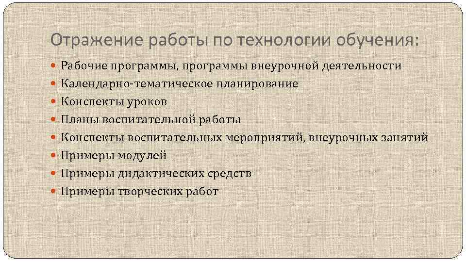 Отражение работы по технологии обучения: Рабочие программы, программы внеурочной деятельности Календарно-тематическое планирование Конспекты уроков