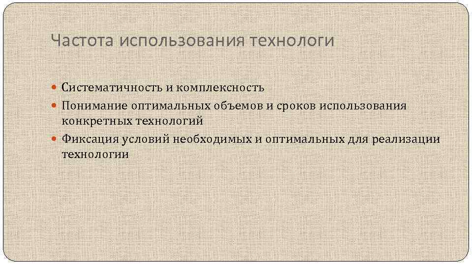 Конкретное применение. Систематичность использования технологий. Частота использования. Комплексность и систематичность. Системность и систематичность разница.