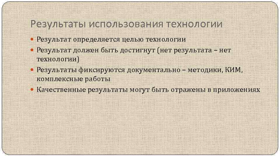 Технологии и результат. Что может быть результатом применения технологии. Методика Ким. Нет технологиям.