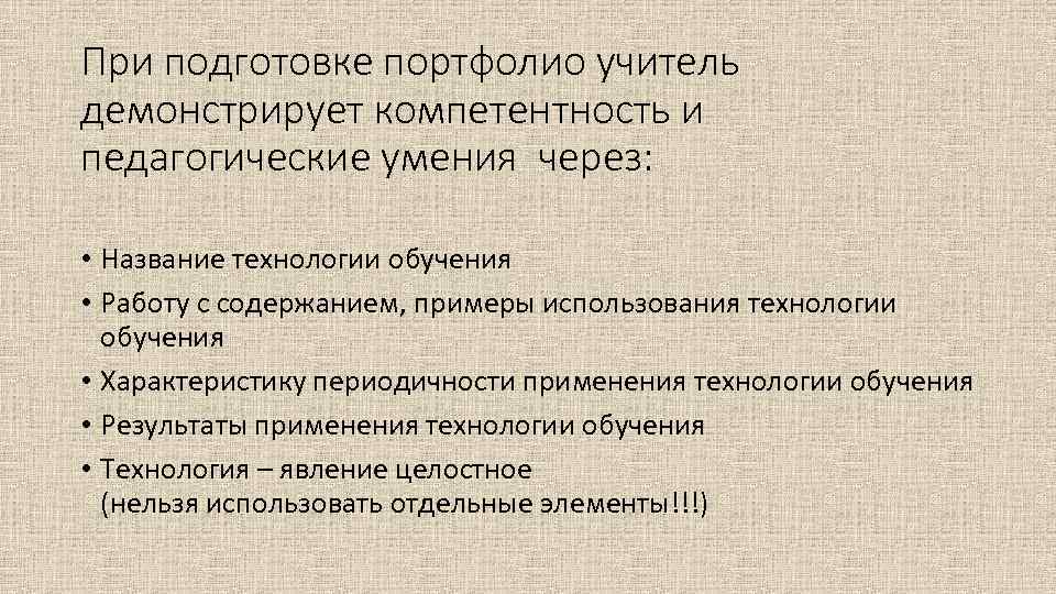 При подготовке портфолио учитель демонстрирует компетентность и педагогические умения через: • Название технологии обучения