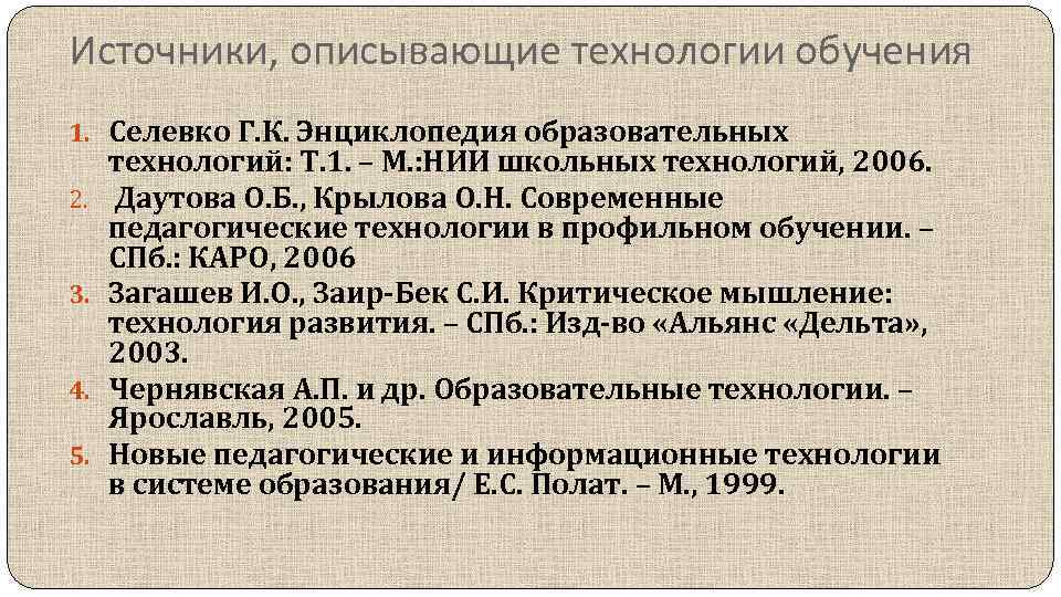 Источники, описывающие технологии обучения 1. Селевко Г. К. Энциклопедия образовательных 2. 3. 4. 5.