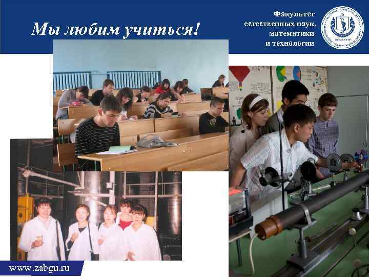 Мы любим учиться! www. zabgu. ru Факультет естественных наук, математики и технологии 