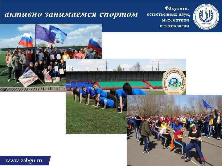 активно занимаемся спортом www. zabgu. ru Факультет естественных наук, математики и технологии 
