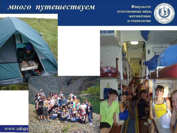 много путешествуем www. zabgu. ru Факультет естественных наук, математики и технологии 
