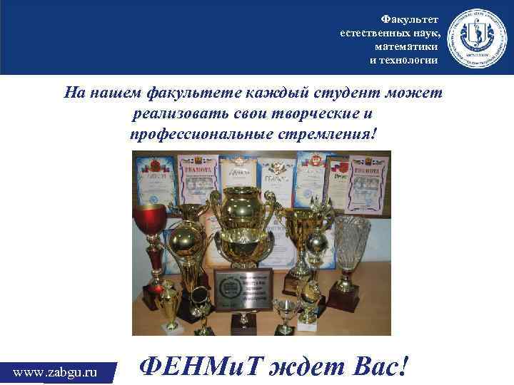 Факультет естественных наук, математики и технологии На нашем факультете каждый студент может реализовать свои