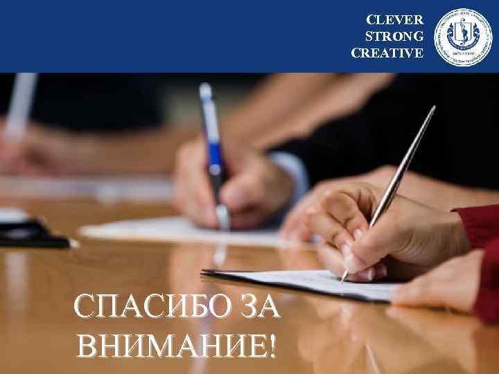 CLEVER STRONG CREATIVE СПАСИБО ЗА ВНИМАНИЕ! 