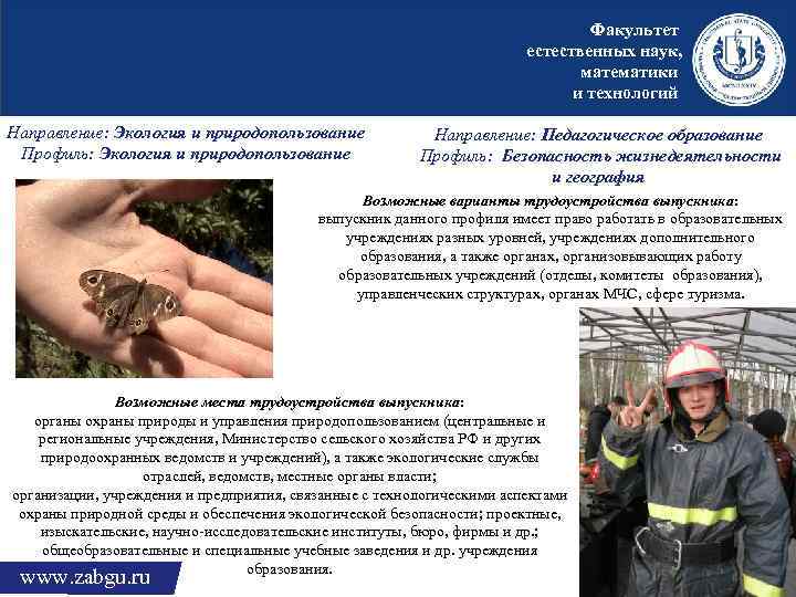 Факультет естественных наук, математики и технологий Направление: Экология и природопользование Профиль: Экология и природопользование