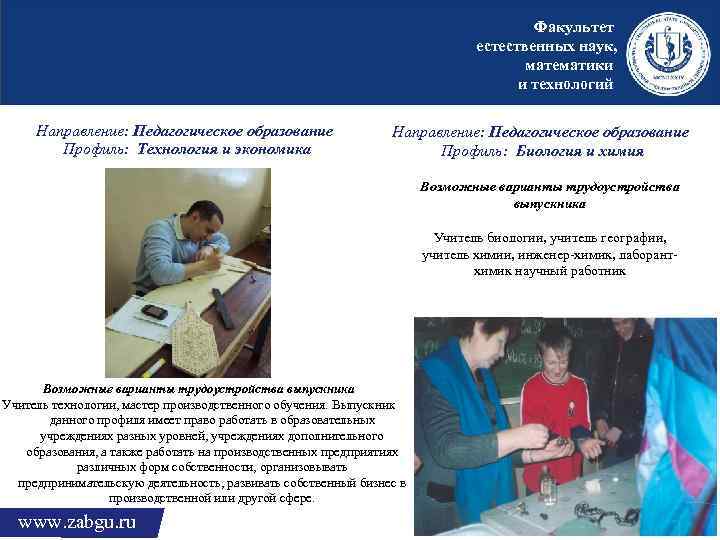 Факультет естественных наук, математики и технологий Направление: Педагогическое образование Профиль: Технология и экономика Направление: