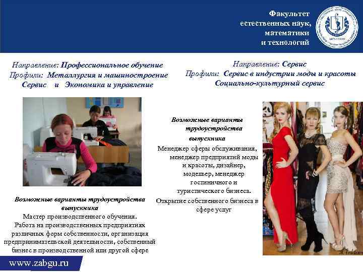 Факультет естественных наук, математики и технологий Направление: Профессиональное обучение Профили: Металлургия и машиностроение Сервис