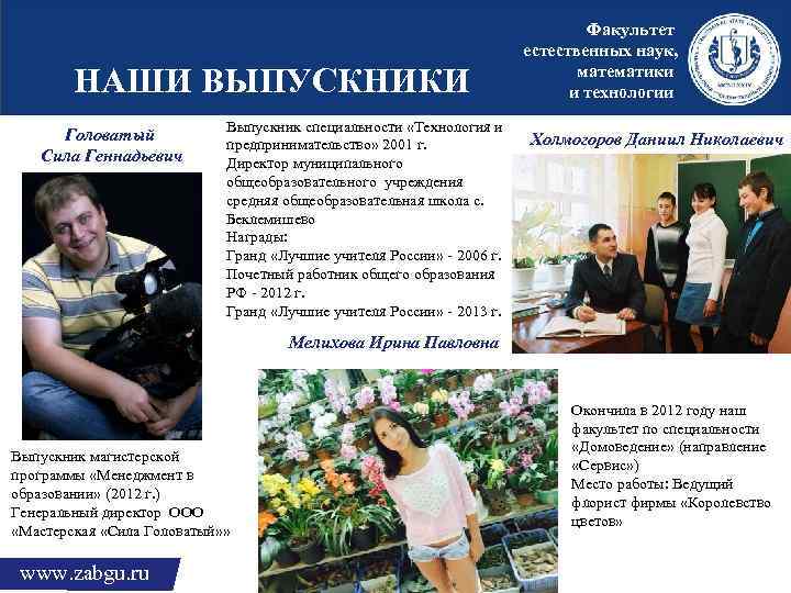 НАШИ ВЫПУСКНИКИ Головатый Сила Геннадьевич Выпускник специальности «Технология и предпринимательство» 2001 г. Директор муниципального