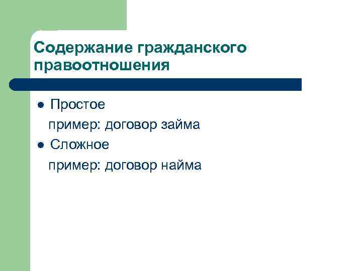Содержание гражданского правоотношения Простое пример: договор займа l Сложное пример: договор найма l 
