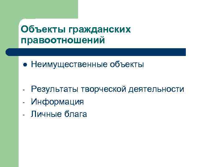 Объекты гражданских правоотношений l Неимущественные объекты - Результаты творческой деятельности Информация Личные блага -