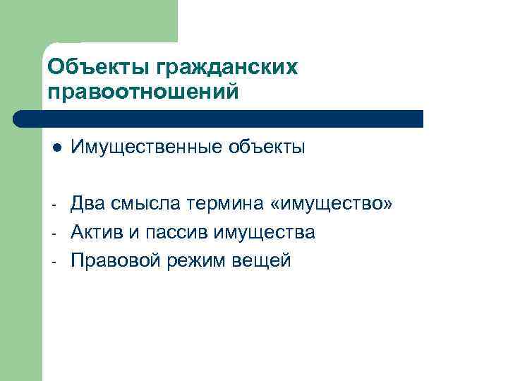 Объекты гражданских правоотношений l Имущественные объекты - Два смысла термина «имущество» Актив и пассив