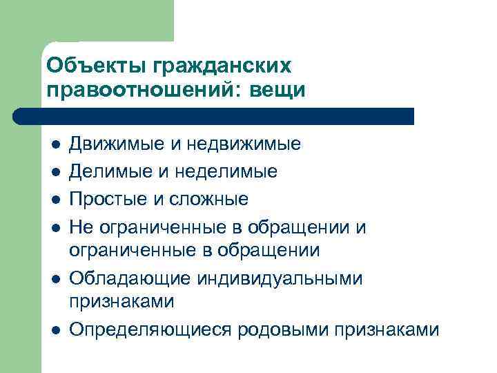 Объекты гражданских правоотношений: вещи l l l Движимые и недвижимые Делимые и неделимые Простые