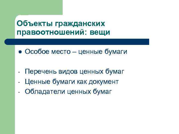 Объекты гражданских правоотношений: вещи l Особое место – ценные бумаги - Перечень видов ценных