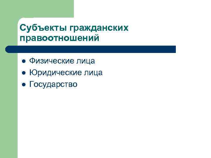 Субъекты гражданских правоотношений l l l Физические лица Юридические лица Государство 