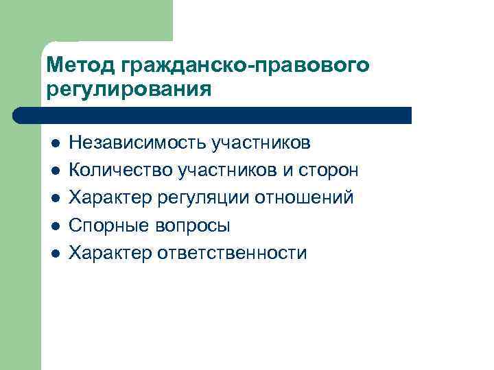 Метод гражданско-правового регулирования l l l Независимость участников Количество участников и сторон Характер регуляции