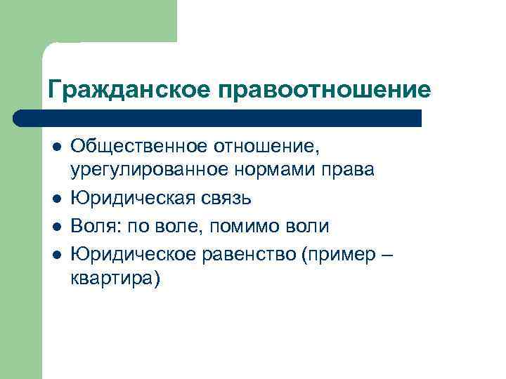 Гражданское правоотношение l l Общественное отношение, урегулированное нормами права Юридическая связь Воля: по воле,