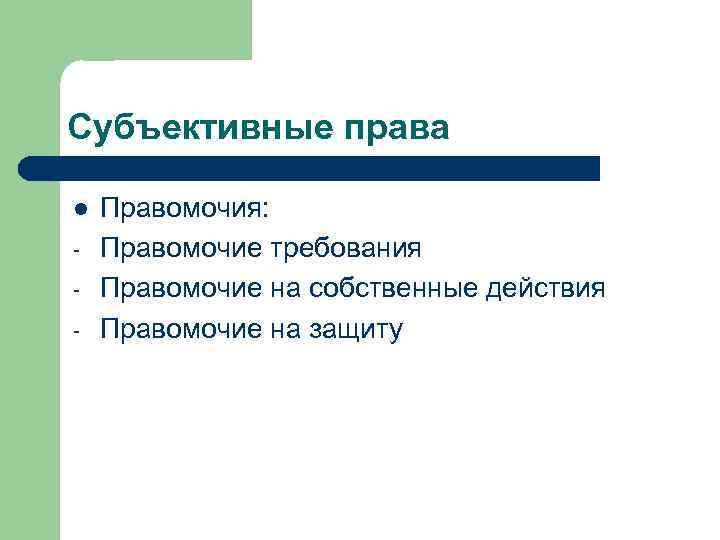 Субъективное право. Субъективные правомочия. Правомочия на собственные действия. Правомочие требования пример.