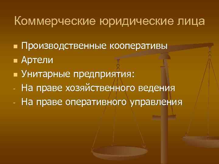 Коммерческие юридические лица n n n - Производственные кооперативы Артели Унитарные предприятия: На праве