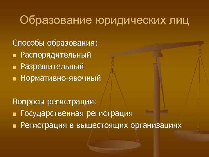 Образование юридических лиц Способы образования: n Распорядительный n Разрешительный n Нормативно-явочный Вопросы регистрации: n