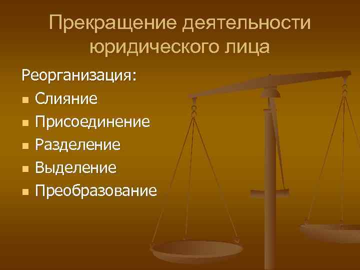 Прекращение деятельности юридического лица Реорганизация: n Слияние n Присоединение n Разделение n Выделение n