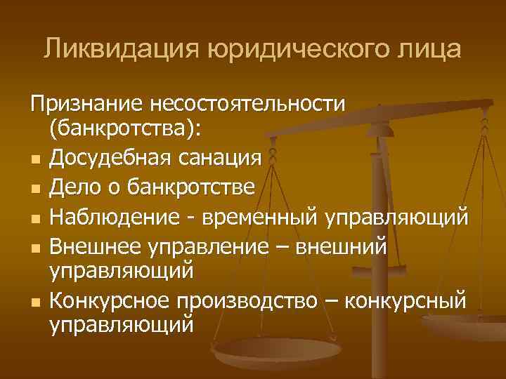 Ликвидация юридического лица Признание несостоятельности (банкротства): n Досудебная санация n Дело о банкротстве n