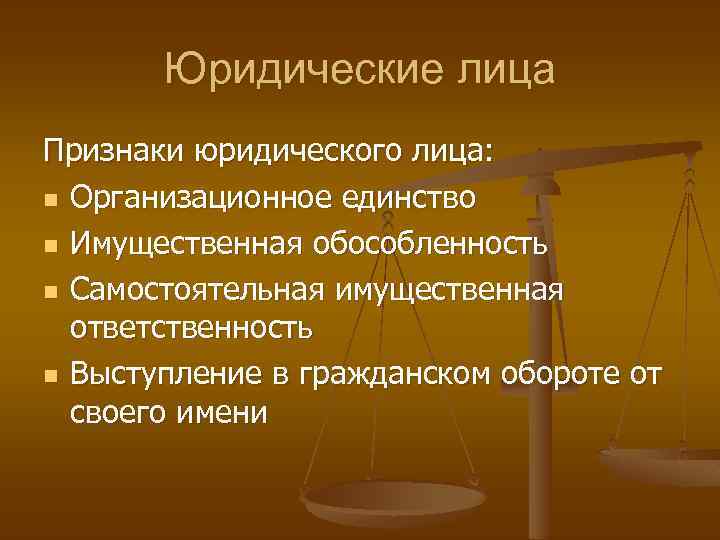 Юридические лица Признаки юридического лица: n Организационное единство n Имущественная обособленность n Самостоятельная имущественная