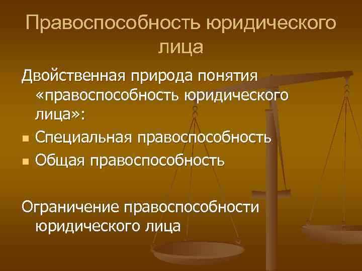 Юридическая правоспособность. Понятие правоспособности юридического лица. Понятие дееспособности юридического лица. Общая правоспособность юридического лица это. Понятие правоспособности физических и юридических лиц.