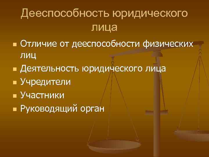 Дееспособность юридического лица n n n Отличие от дееспособности физических лиц Деятельность юридического лица