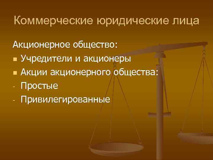 Коммерческие юридические лица Акционерное общество: n Учредители и акционеры n Акции акционерного общества: -