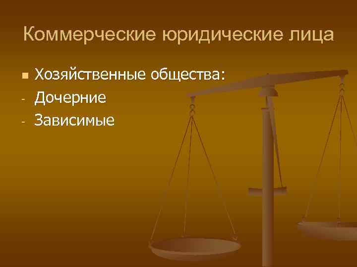 Коммерческие юридические лица n - Хозяйственные общества: Дочерние Зависимые 