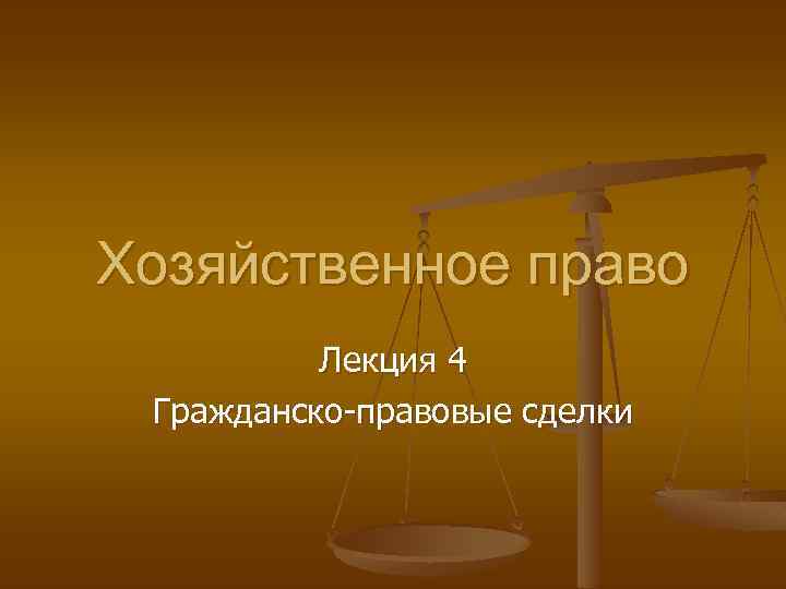 Хозяйственное право Лекция 4 Гражданско-правовые сделки 