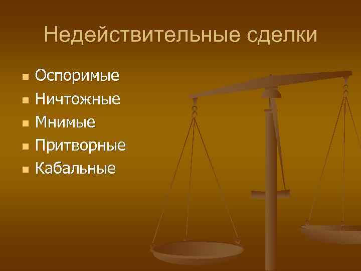 Недействительные сделки n n n Оспоримые Ничтожные Мнимые Притворные Кабальные 