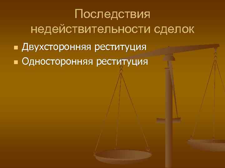 Последствия недействительности сделок n n Двухсторонняя реституция Односторонняя реституция 